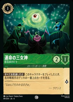 画像1: 運命の三女神 - 目玉はひとつ【C】{089/222}[JA-4]