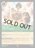 ミューズ - アートとヒーローの専門家【R】{090/222}[JA-4]