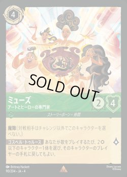 画像1: ミューズ - アートとヒーローの専門家【R】{090/222}[JA-4]