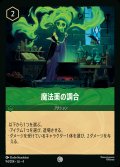 魔法薬の調合【C】{094/222}[JA-4]