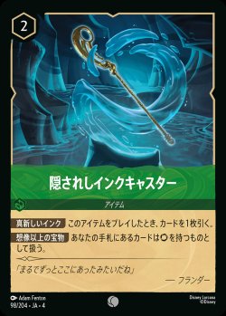 画像1: 隠されしインクキャスター【C】{098/222}[JA-4]※フォイル