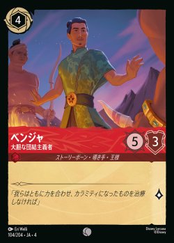 画像1: ベンジャ - 大胆な団結主義者【C】{104/222}[JA-4]