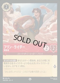 画像1: フリン・ライダー - 薄情者【SR】{106/222}[JA-4]