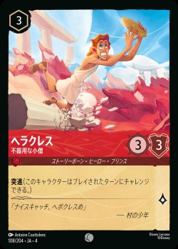 画像1: ヘラクレス - 不器用な小僧【C】{108/222}[JA-4]