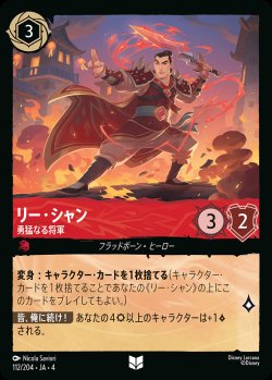 画像1: リー・シャン - 勇猛なる将軍【U】{112/222}[JA-4]