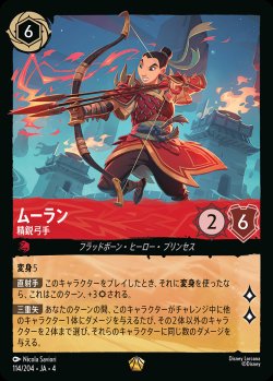 画像1: ムーラン - 精鋭弓手【L】{114/222}[JA-4]