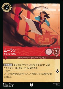 画像1: ムーラン - カラミティの仇【U】{115/222}[JA-4]※フォイル