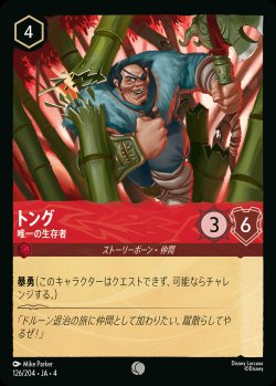 画像1: トング - 唯一の生存者【C】{126/222}[JA-4]※フォイル