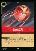 生命の宝球【C】{134/222}[JA-4]