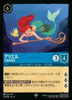 画像1: アリエル - 宝物収集家【SR】{139/222}[JA-4]