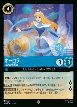 画像1: オーロラ - ロアの守護者【SR】{140/222}[JA-4]