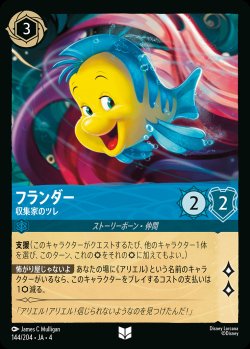 画像1: フランダー - 収集家のツレ【U】{144/222}[JA-4]