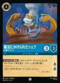 魔法にかけられたシェフ - お城のコンロ【C】{157/222}[JA-4]