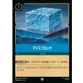 アイスブロック【C】{168/222}[JA-4]