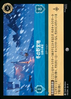 画像1: 冬の野営地 - 治療の幕屋【C】{170/222}[JA-4]※フォイル