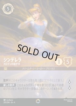 画像1: シンデレラ - メロディの紡ぎ手【E】{205/222}[JA-4]