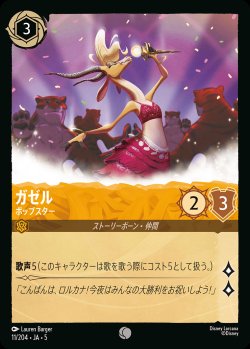 画像1: ガゼル -  ポップスター【C】{011/222}[JA-5]※フォイル