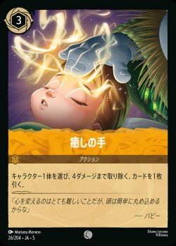 画像1: 癒しの手【C】{026/222}[JA-5]