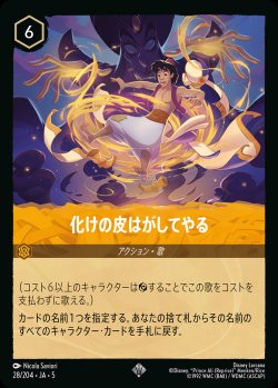 画像1: 化けの皮はがしてやる【SR】{028/222}[JA-5]