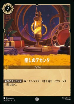 画像1: 癒しのデカンタ【C】{030/222}[JA-5]