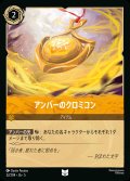 アンバーのクロミコン【U】{032/222}[JA-5]