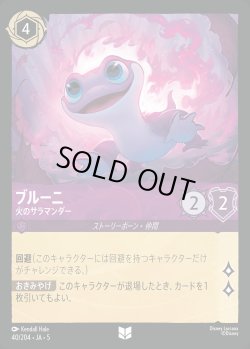 画像1: ブルーニ - 火のサラマンダー【U】{040/222}[JA-5]