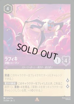 画像1: ラフィキ - 決闘シャーマン【R】{055/222}[JA-5]
