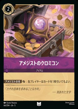 画像1: アメジストのクロミコン【U】{066/222}[JA-5]