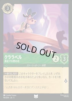 画像1: クララベル - 満足げな壁の花【U】{090/222}[JA-5]