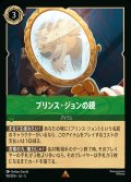 プリンス・ジョンの鏡【R】{098/222}[JA-5]