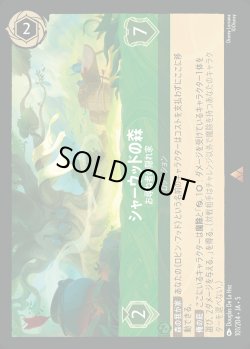 画像1: シャーウッドの森 - お尋ね者の隠れ家【R】{101/222}[JA-5]