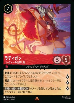 画像1: ラティガン - パーティーの台無し屋【R】{123/222}[JA-5]