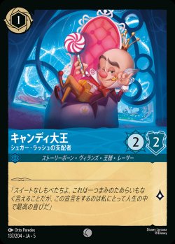 画像1: キャンディ大王 - シュガー・ラッシュの支配者【C】{137/222}[JA-5]※フォイル