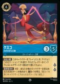 クスコ - わがままな王様【SR】{149/222}[JA-5]
