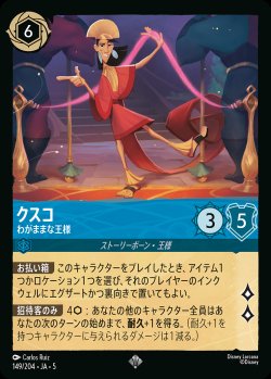 画像1: クスコ - わがままな王様【SR】{149/222}[JA-5]