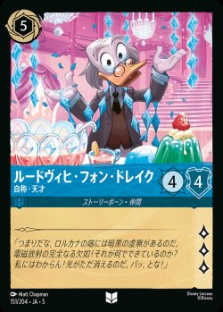 画像1: ルードヴィヒ・フォン・ドレイク - 自称・天才【U】{151/222}[JA-5]