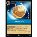 ヒーローのメダル【C】{165/222}[JA-5]