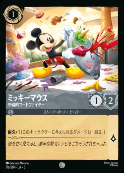画像1: ミッキーマウス - 守備的フードファイター【C】{176/222}[JA-5]※フォイル