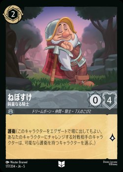 画像1: ねぼすけ - 鈍重なる騎士【U】{177/222}[JA-5]