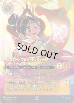 画像1: ヴァネロペ・フォン・シュウィーツ - シュガー・ラッシュの王女様【E】{206/222}[JA-5]