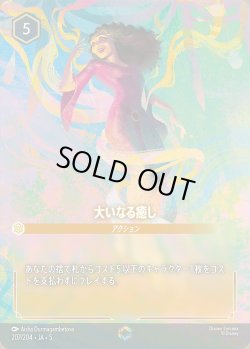 画像1: 大いなる癒し【E】{207/222}[JA-5]