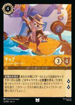 画像1: チップ - レンジャーのリーダー【UC】{012/222}[JA-6]※フォイル