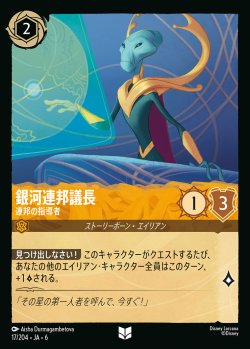 画像1: 銀河連邦議長 - 連邦の指導者【UC】{017/222}[JA-6]