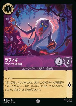 画像1: ラフィキ - サバンナの祈祷師【C】{042/222}[JA-6]※フォイル