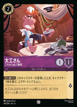 画像1: 大工さん - ごちそうのご相伴【C】{044/222}[JA-6]※フォイル