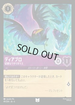 画像1: ディアブロ - 従順なワタリガラス【UC】{049/222}[JA-6]