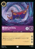 魔法のじゅうたん - 空飛ぶすごいヤツ【UC】{051/222}[JA-6]