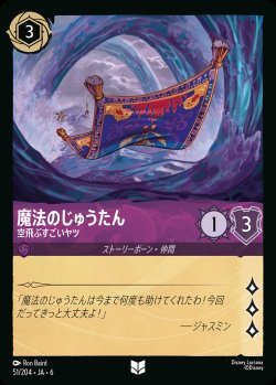 画像1: 魔法のじゅうたん - 空飛ぶすごいヤツ【UC】{051/222}[JA-6]