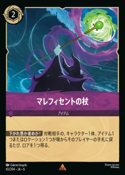 画像1: マレフィセントの杖【R】{065/222}[JA-6]