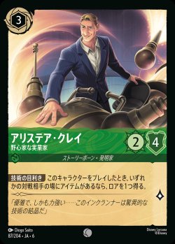 画像1: アリステア・クレイ - 野心家な実業家【C】{087/222}[JA-6]